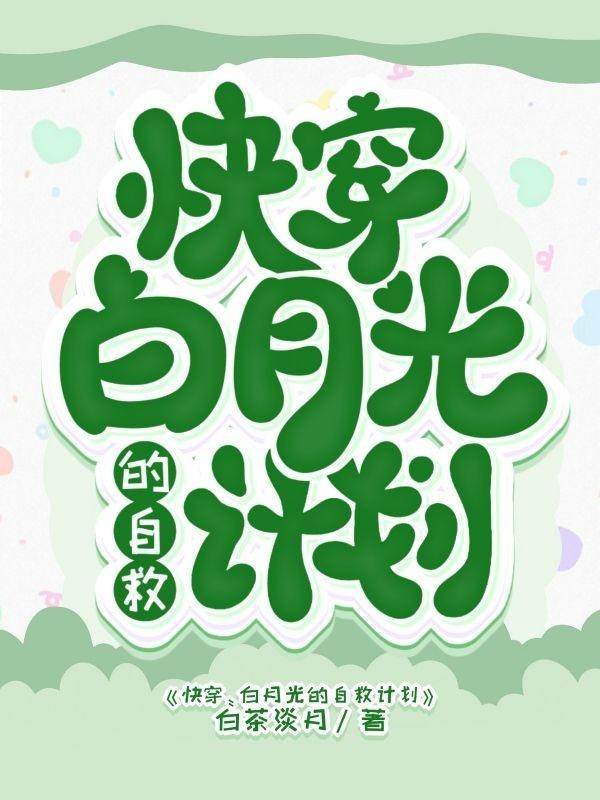 快穿之白月光自救计划妖离