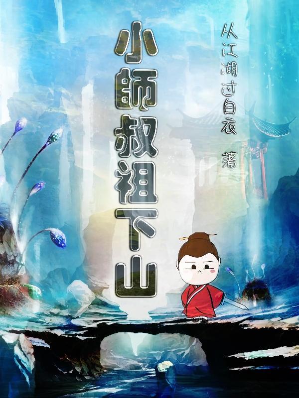 听说小师叔曾是师祖的