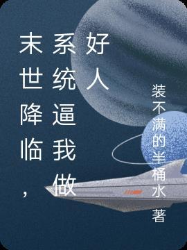 末世降临之次元系统