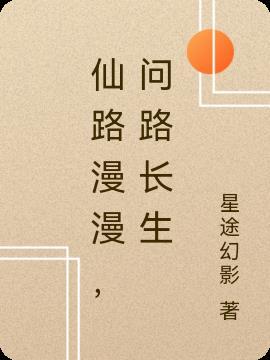 仙路漫漫bgm