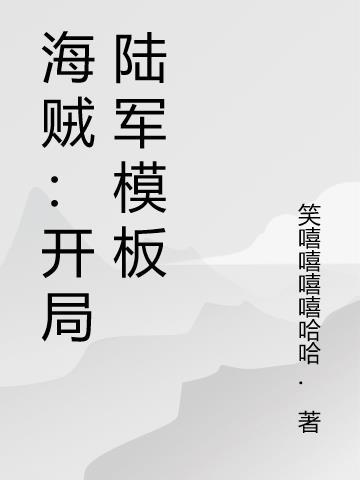 海贼开局陆军模板