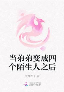 当弟弟变成四个陌生人之后的