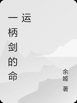 一柄剑大概多长