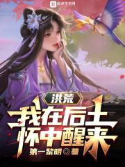 洪荒后土生下了我