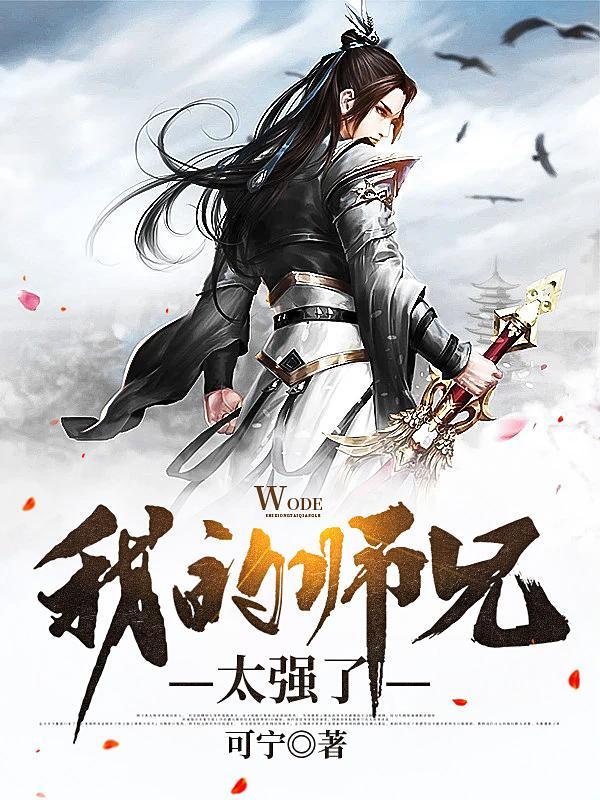 我的师兄太强了 宁可