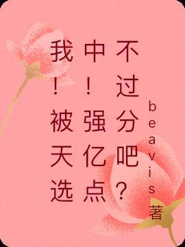被上天选中的人