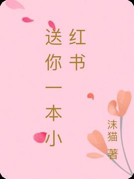 送你一朵小红书影评