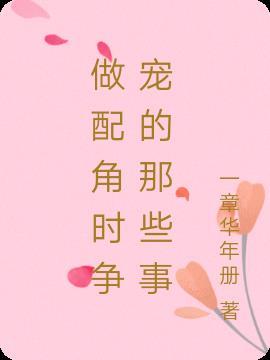 做好配角的例子