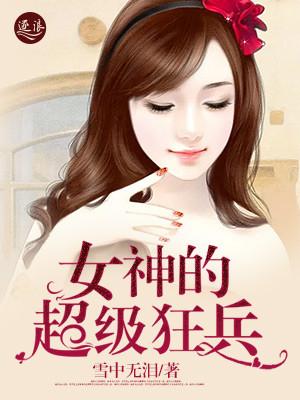 女神的超级战兵秦风