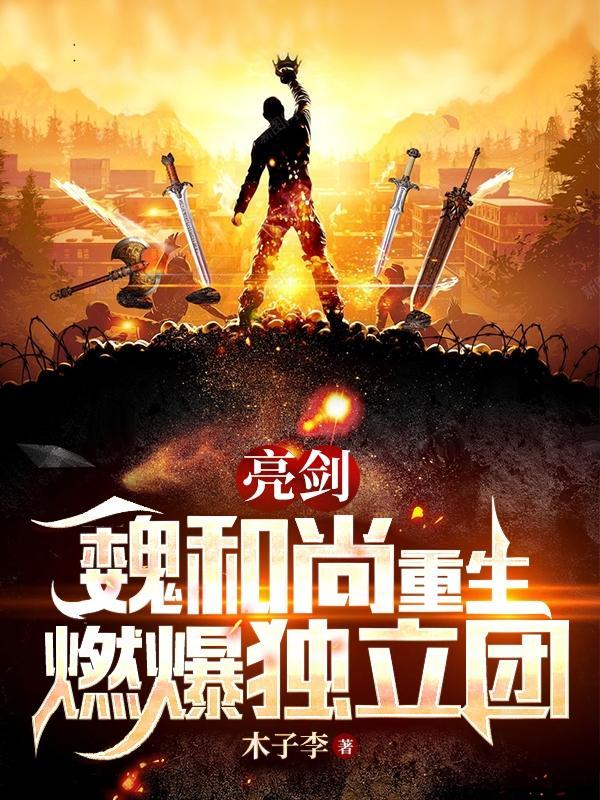 亮剑的魏和尚