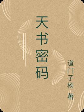 天书密码命理长生诀