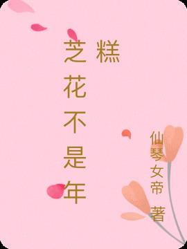 年糕不是韩国的吗