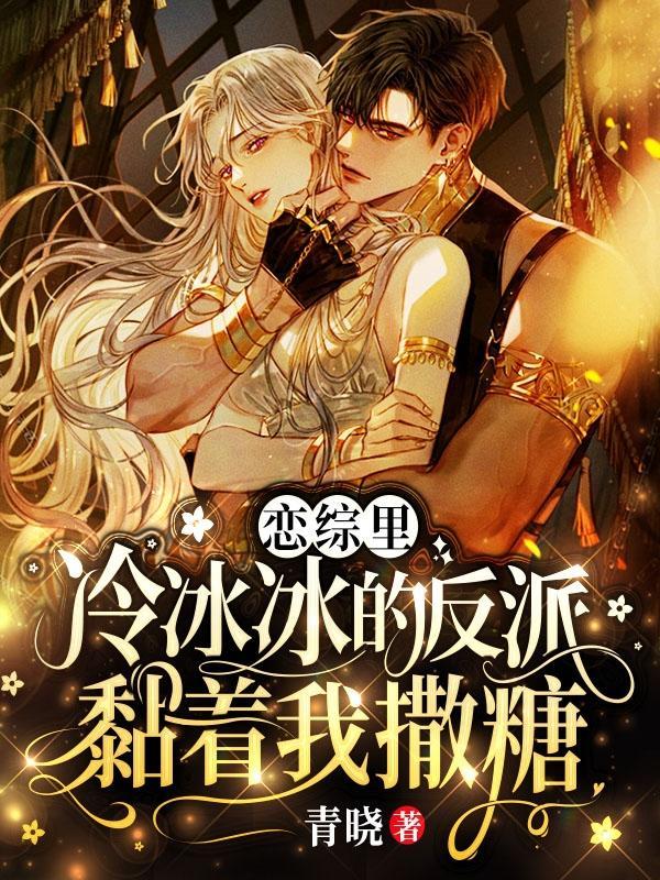 冷冰冰的反派黏着我撒糖未删减