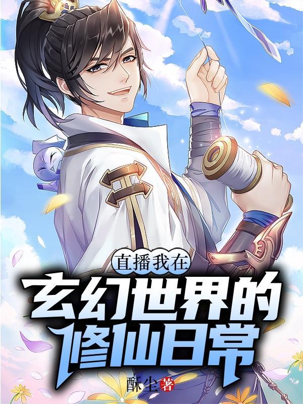 直播我在玄幻世界的修仙日常男主是不是穿越?