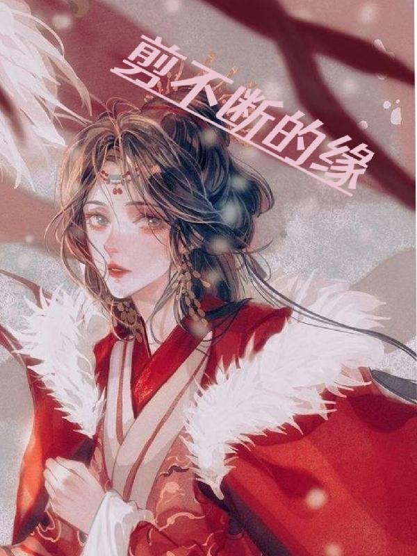 剪不断的缘笔趣阁无弹窗阅读