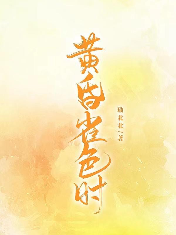 黄昏雀色时是什么意思