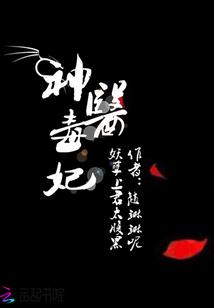 神医毒妃邪君欺上身