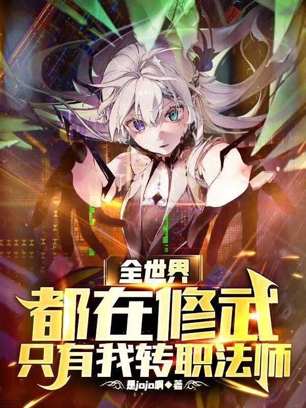 全世界只有我修仙怎么没了