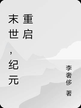 末世纪元行
