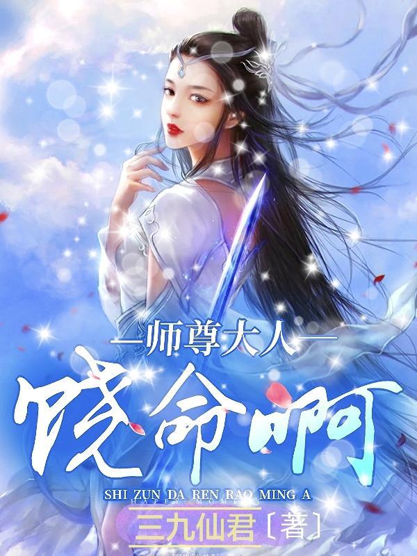 师尊大人求放过