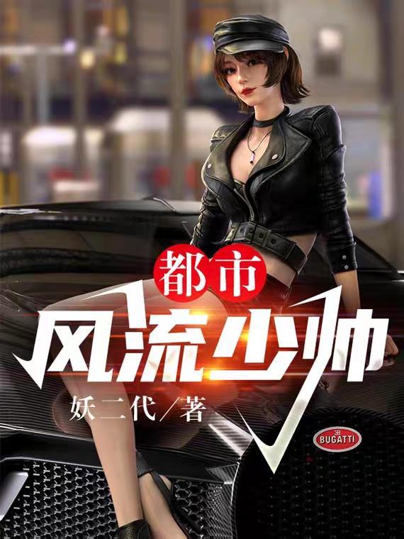 都市风流少帅目录阅读
