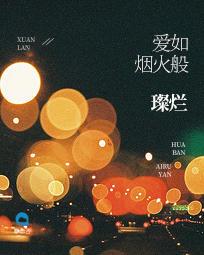 爱如烟火易消散魏
