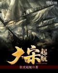 大宋起航 肚皮起航722章