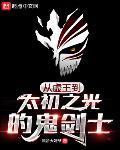 死神我用DNF分身做幕后大佬最新章节目录