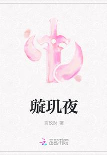 璇玑夜怎么读