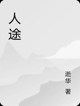 人穷末路是什么意思