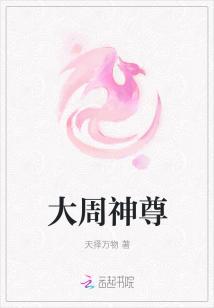 大周仙吏笔趣阁全文免费阅读