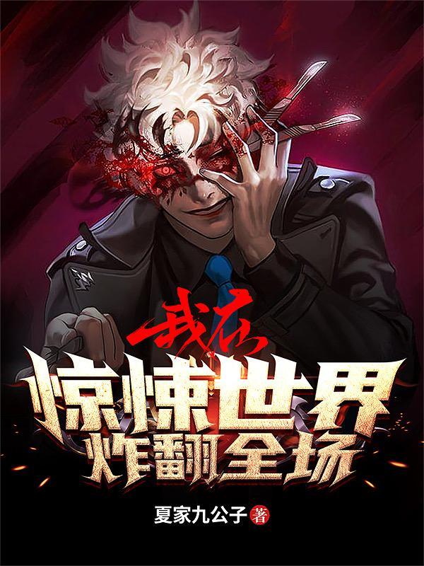 我在惊悚世界扣糖吃免费