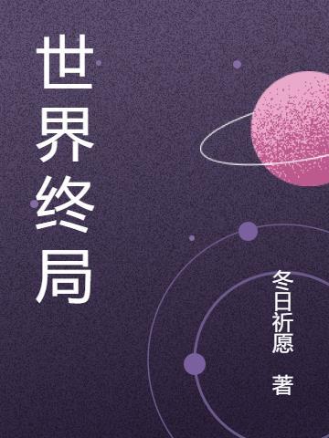 世界终结之时