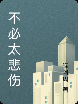 不必伤心不必难过
