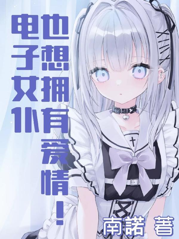 电子女孩pc版