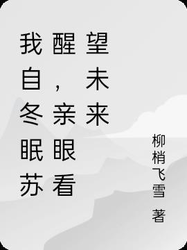 我已冬眠