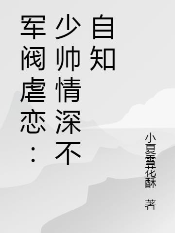 军阀虐恋少帅情深不自知免费阅读