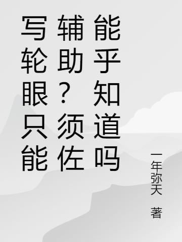 写轮眼bug