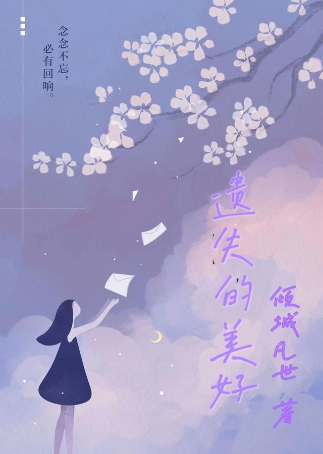 遗失的美好作文