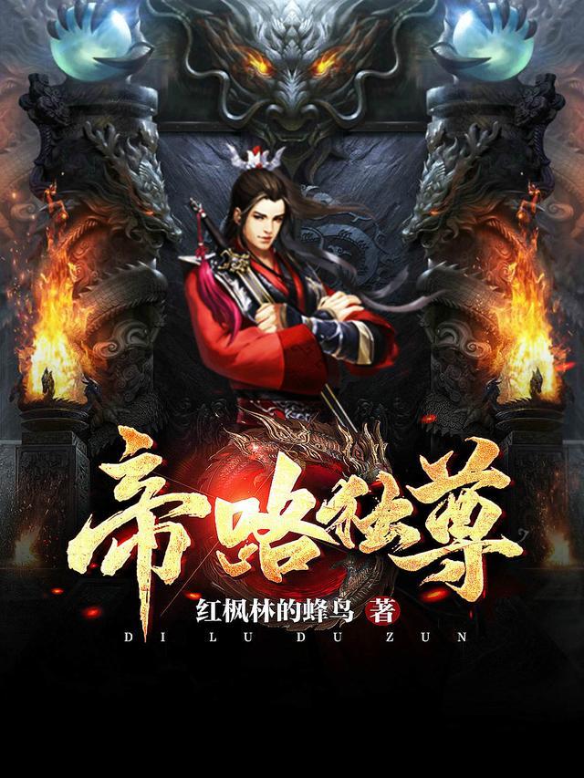 帝道独尊免费全文阅读