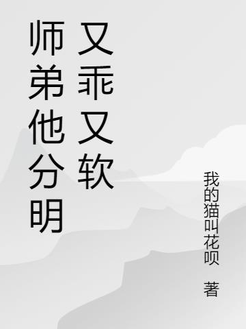 师弟很温柔