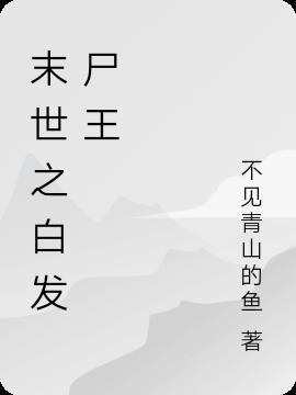 末世之白木景