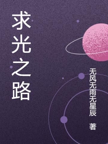 光之路标歌词
