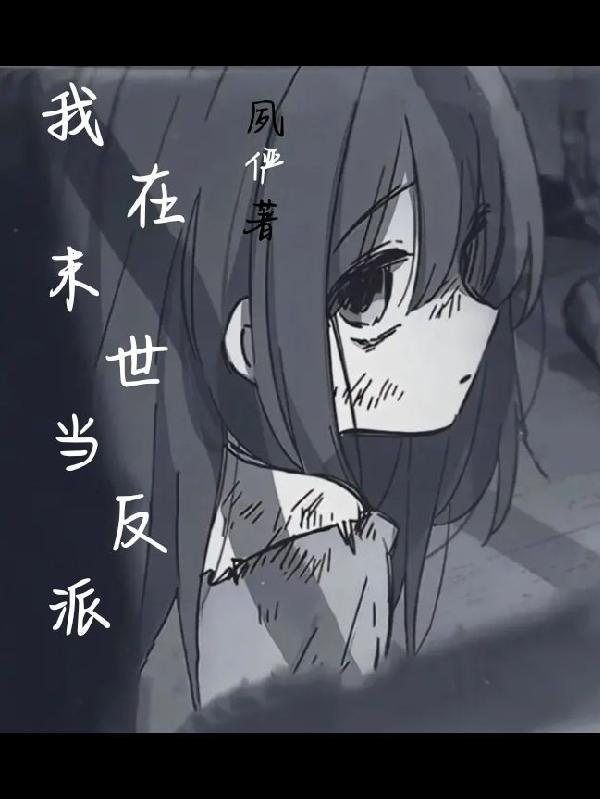 我在末世当反派H版