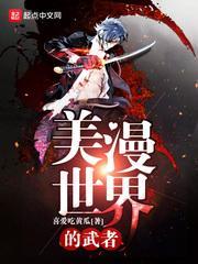 美漫世界的武者有声恋听网