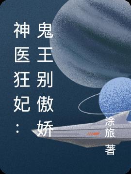 神医傻妃鬼王