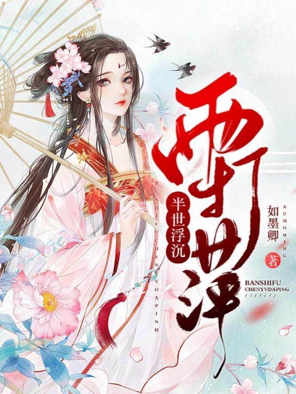半世浮萍什么意思