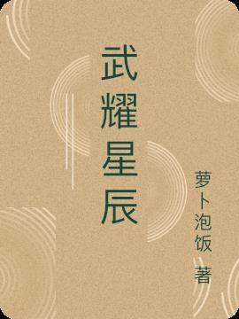 武耀星辰 萝卜泡饭