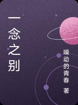 一念之别官清成原著在哪个软件可以看