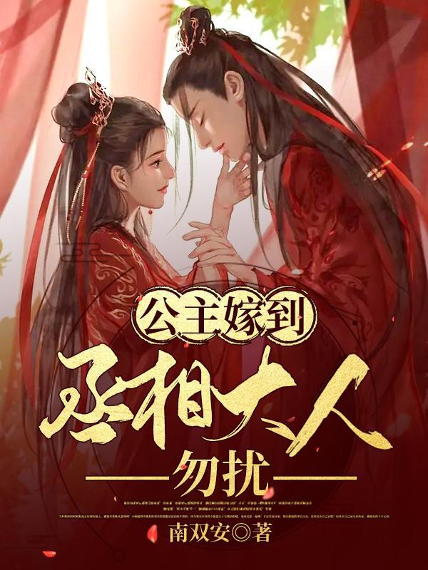 公主丞相的